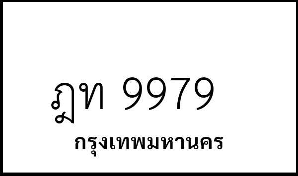 ฎท 9979